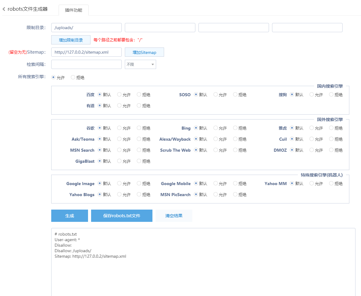 robots文件生成器(图1)