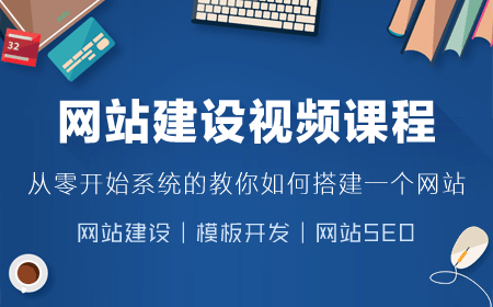 学建站网 – 建站和SEOVIP视频教程包含SEO优化程序